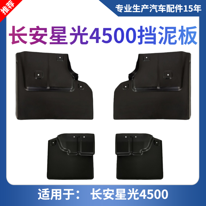 适用于星光前后长安挡泥瓦