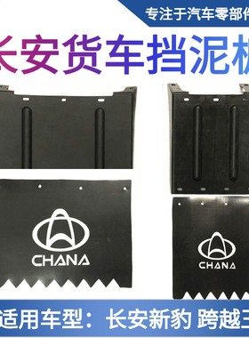 长安星豹MINI跨越王X1X3X5D5新豹货车后单双轮挡泥板挡泥皮送螺丝
