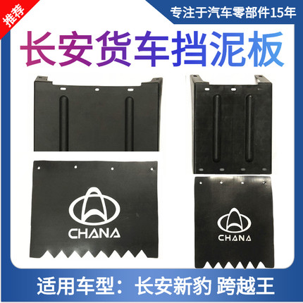 长安星豹MINI跨越王X1X3X5D5新豹货车后单双轮挡泥板挡泥皮送螺丝
