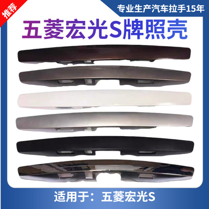 适配五菱宏光后背门拉手/宏光S后背门大拉手牌照壳后尾门装饰盖板
