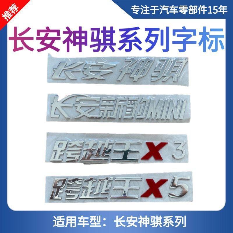 长安跨越车型标识x1x3x5长安汽车字标t3v3d5汽车名称标牌新豹标志