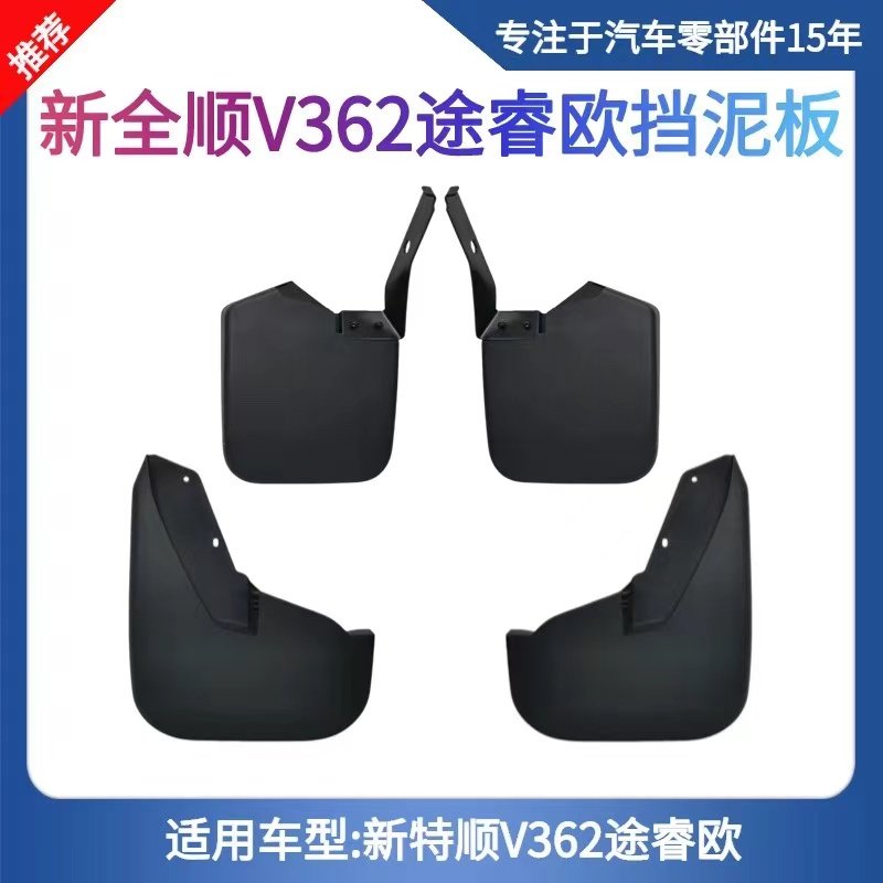 福特全顺V362途睿欧高品质挡泥板