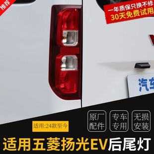 适配24款五菱扬光EV后尾灯总成杨光阳光新能源原装尾灯后雾灯壳罩