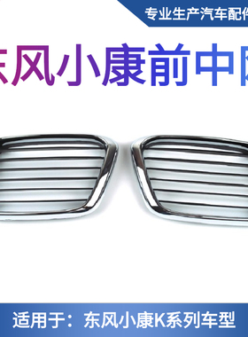 东风小康前中网k01K02K07K17前面罩小康二代前格栅前脸小康配件