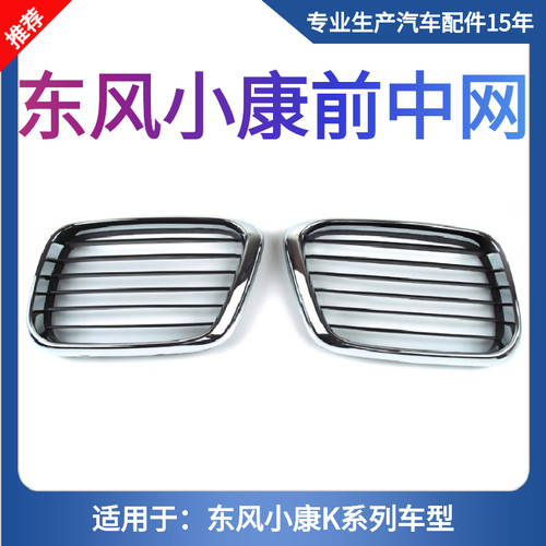 东风小康k01二代配件前中网