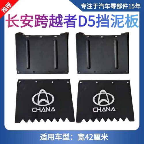 适用于长安跨越者D5后挡泥板