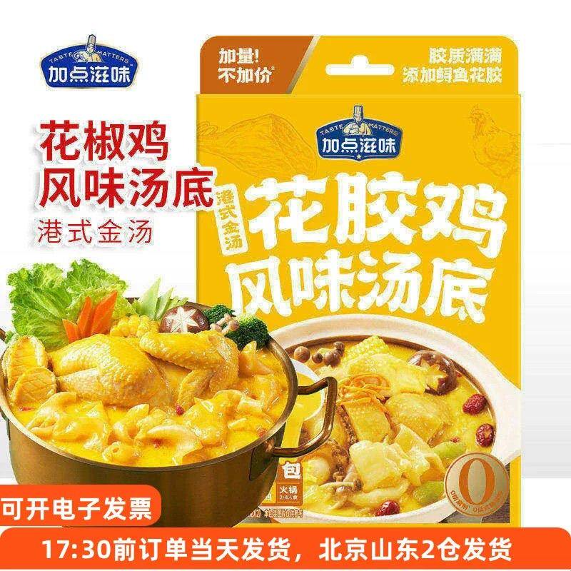 新货加点滋味港式金汤花胶鸡风味汤底打边炉火锅底料汤料家用酱料