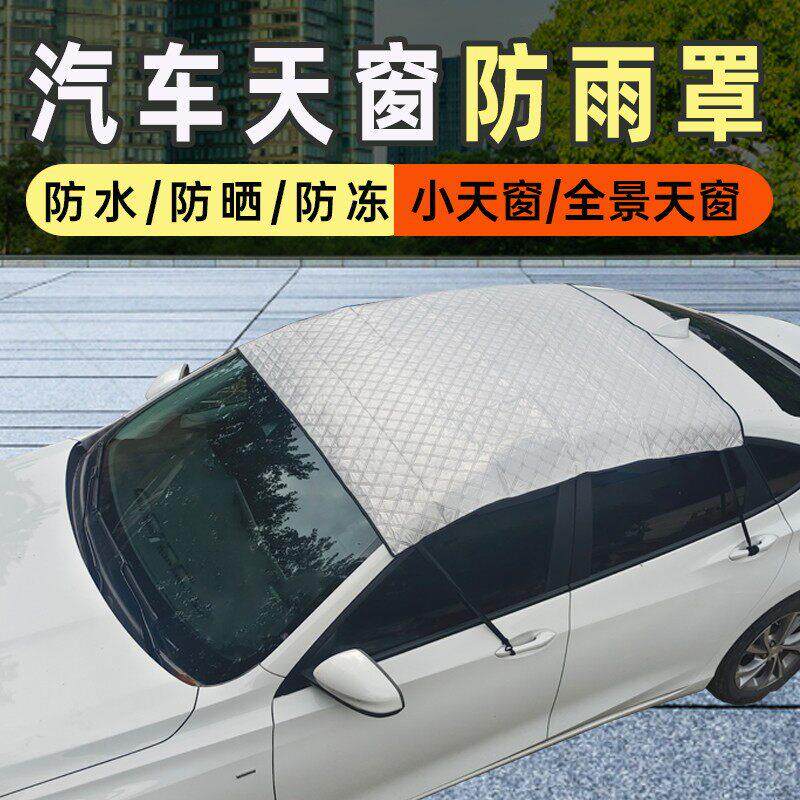 汽车天窗防雨罩小天窗床包防漏水全景天窗车顶防晒隔热遮阳盖布