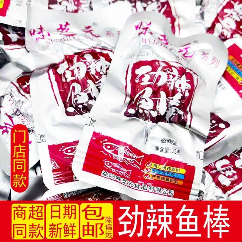 新货味芝元劲辣鱼棒15g袋装即食鱼零食香辣小鱼干休闲小包装湖南