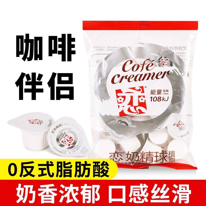 新货恋牌奶球10ml*20粒奶精球植脂奶包糖奶球咖啡伴侣咖啡专用浓