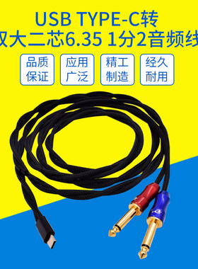 适用华为小米vivo三星oppo安卓手机USB接口Type-C转双6.5音频线mm大二芯6.35一分二功放音响线有源监听音箱线