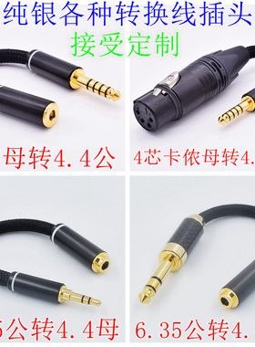 高保真带屏蔽层降噪线纯银线4.4母转3.5/2.5插头公4芯卡侬6.5耳机转换头转接线6.35mm卡农平衡xlr转4.4音频线
