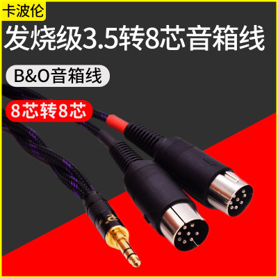 发烧级适用丹麦B＆O Bang＆Olufsen Beolab Powerlink DIN7针8芯音频线音箱线材音响升级线7芯8芯公对公插头