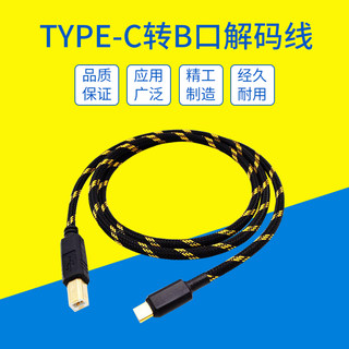 发烧级高保真镀银线安卓接口type c转USB-B方口OTG适用华为小米手机线HIFI播放器连接解码器DAC耳放音频线