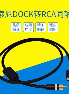 发烧HIFI纯数字高保真sony索尼ZX300A金砖黑砖wm1a wm1z DOCK USB转同轴线walkman转RCA莲花数码SPDIF音频线