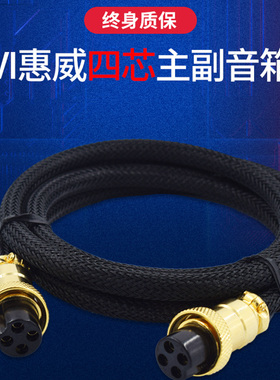 发烧级HIVI惠威M300 M200MKIII+D1080MKII D1080 D1090 M100MKII D300 Mk3四芯4芯主副音箱连接线喇叭延长线