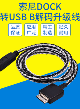 超软混编sony索尼wmport MP3播放器DOCK转usb B方口连接解码器音频线适用HDVD800 820马兰士DAC耳放功放线