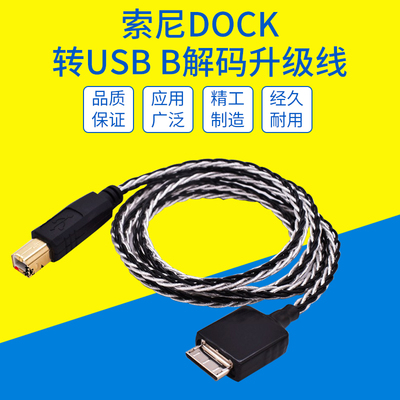 超软混编sony索尼wmport MP3播放器DOCK转usb B方口连接解码器音频线适用HDVD800 820马兰士DAC耳放功放线