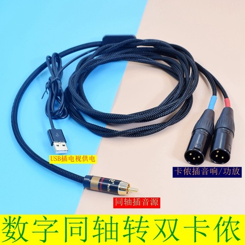 电视数字同轴spdif转双莲花xlr