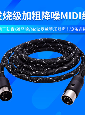 高保真发烧级适用雅马哈罗兰MIDI五针迷笛键盘电钢琴5针五芯公对公音频线MIDI连接线IN线OUT声卡线