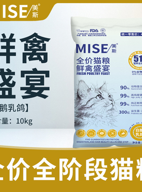 mise美斯全期鲜禽盛宴白鹅乳鸽猫粮无谷鲜肉磷虾油营养高蛋白10kg