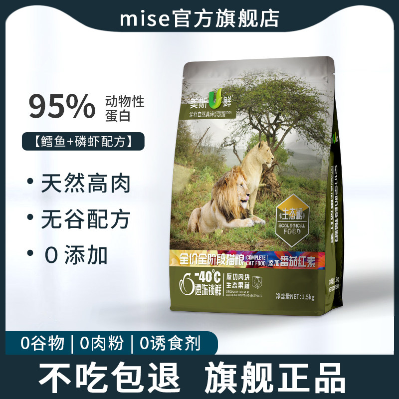 美斯u鲜猫粮全价全阶段成幼猫通用鳕鱼磷虾低敏无谷冻干mise猫粮