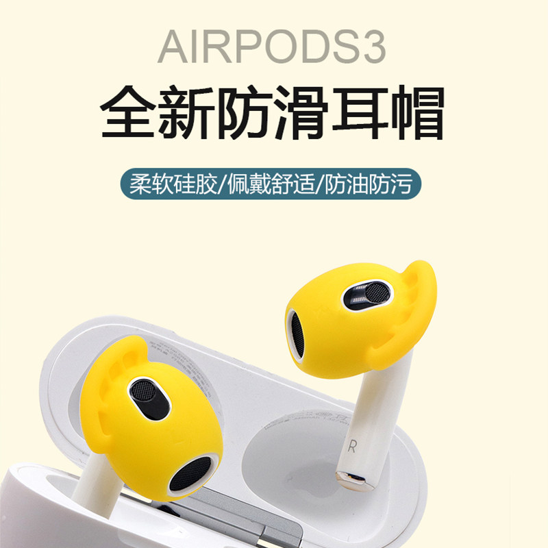 适用新款airpods3保护套airPods3苹果无线蓝牙耳机防滑耳塞耳帽硅胶耳塞套苹果3代耳套替换配件,3C数码配件,耳机保护套,淘宝优惠券,粉丝福利购,淘宝优惠卷