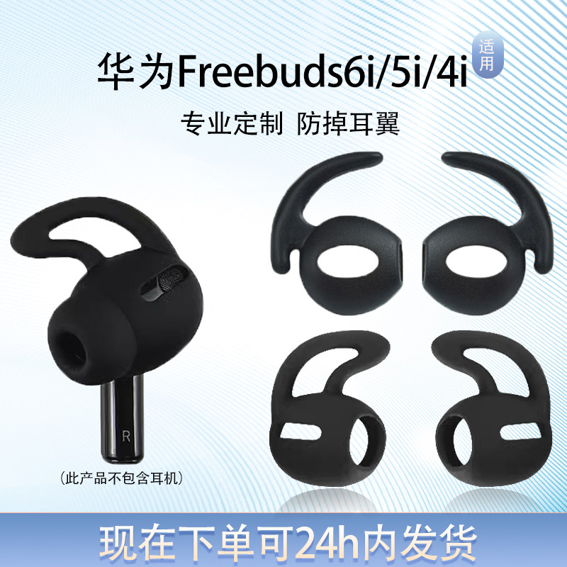 适用华为Freebuds6i/5i/4i蓝牙防掉耳机套运动防丢硅胶套5i/4i鲨鱼鳍耳翼耳撑替换配件