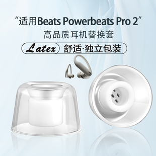 适用Beats Powerbeats Pro 2蓝牙耳机耳塞耳帽入耳式抗敏降噪耳机套powerbeats pro2乳胶套耳塞套替换配件