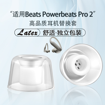 PowerbeatsPro2耳塞耳帽耳机套