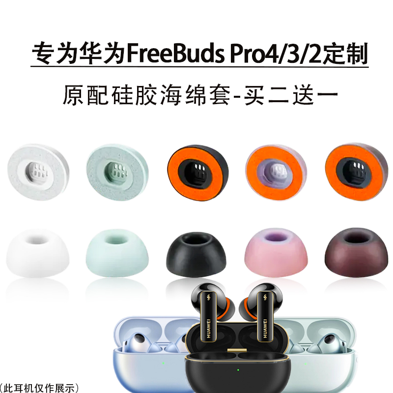 华为FreeBudsPro4/3/2耳塞耳帽