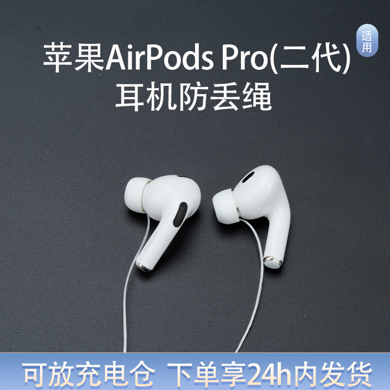 适用苹果AirPodsPro防丢绳