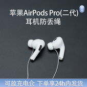 可放充电仓 索尼 适用苹果AirPods Pro2二代三代防掉链小米 华为运动防掉固定神器 Pro耳机防丢绳AirPods