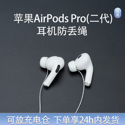 适用苹果AirPodsPro防丢绳