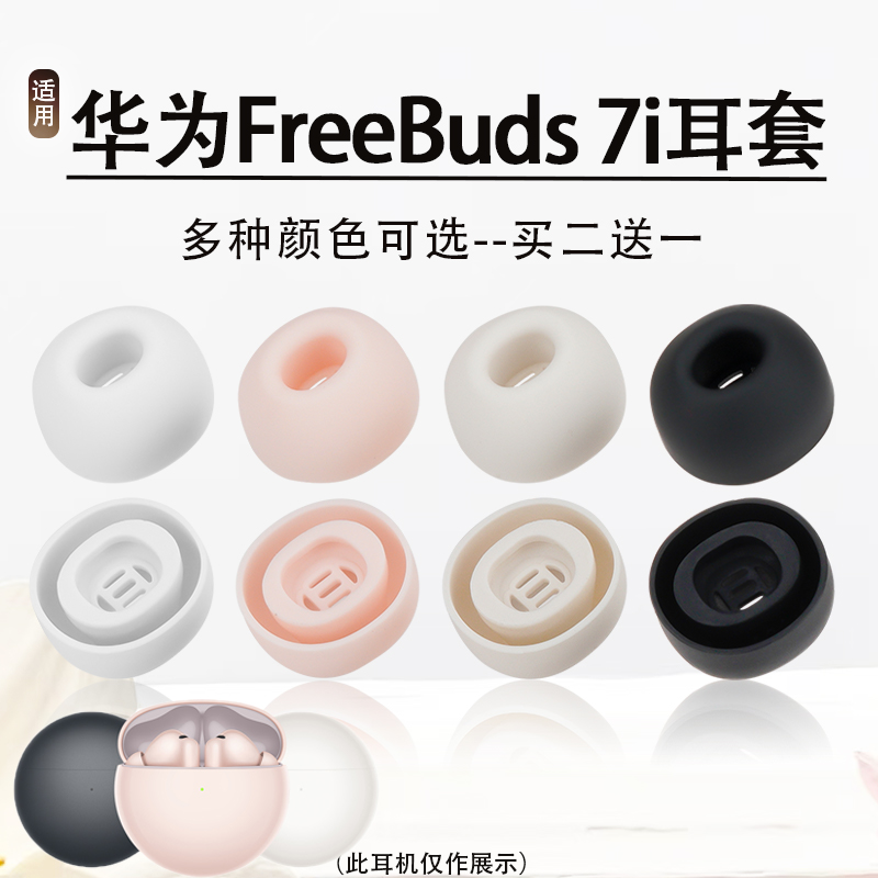 适用华为FreeBuds7i耳塞耳帽