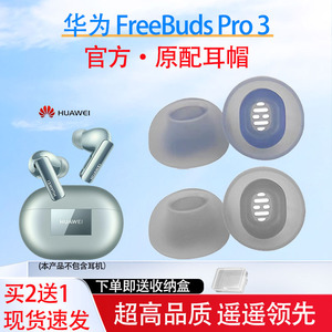 适用华为FreeBuds Pro 3蓝牙耳机套硅胶耳塞降噪蓝牙耳帽freebudspro3耳塞防滑滤网耳套椭圆口耳机保护套配件