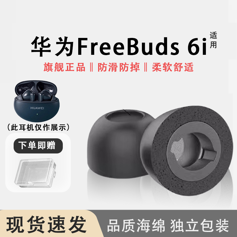 华为FreeBuds6i海绵耳塞耳帽