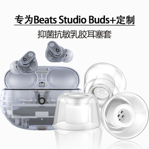 适用Beats Studio Buds+乳胶耳塞耳帽Beats Fit Pro防过敏耳塞套Beats Solo Buds防掉抗敏耳机套替换配件