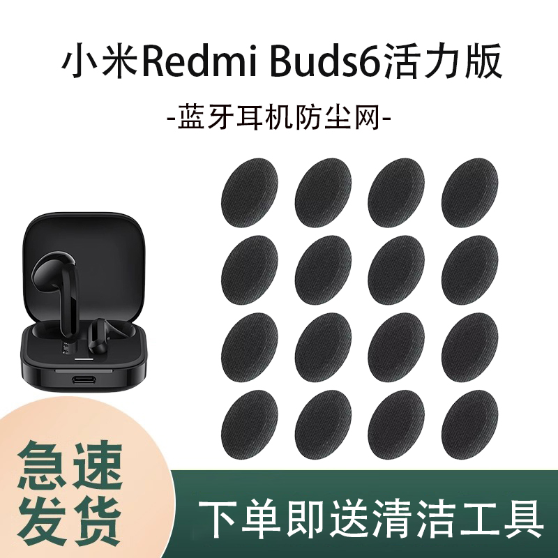 适用红米小米Redmi Buds6活力版蓝牙耳机定制防尘网红米Redmi Buds 6S喇叭口出音筒过滤网膜听筒调音棉网配件