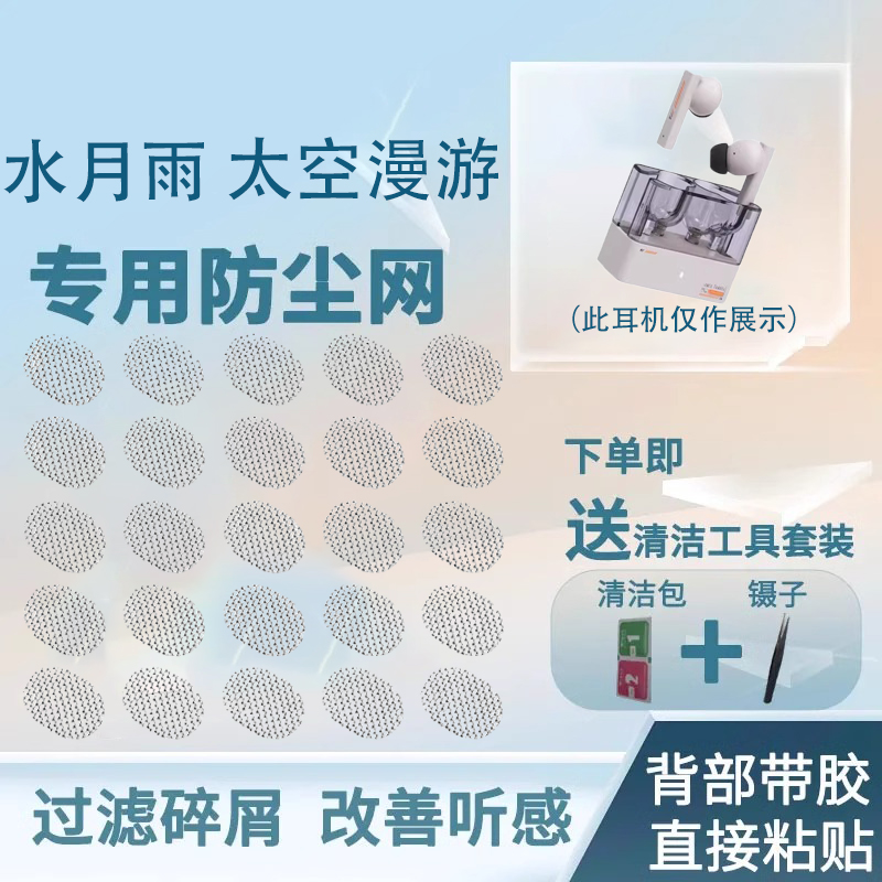 水月雨太空漫游耳机防尘网