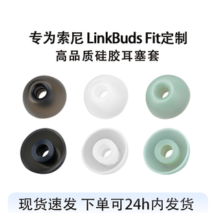 适用SONY/索尼 LinkBuds Fit蓝牙耳机硅胶耳机套linkbuds fit耳塞耳帽防滑耳机硅胶套耳套耳冒替换配件