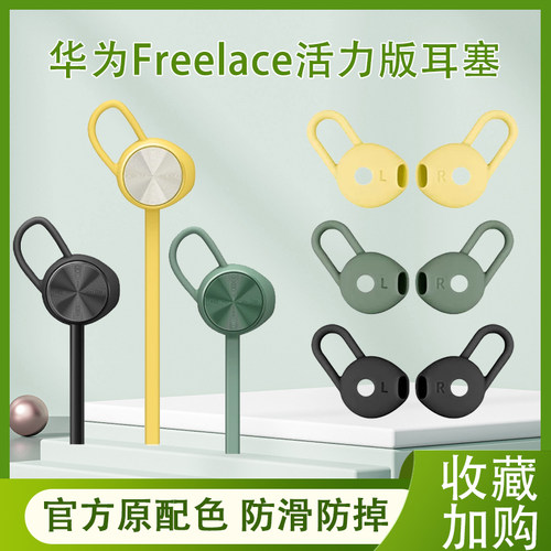 悠然数码华为Freelace活力版硅胶