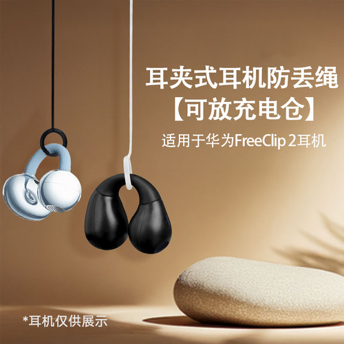 适用华为FreeClip2耳夹式防丢绳
