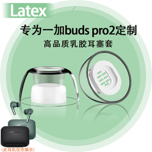 适用一加buds pro2蓝牙耳机耳塞耳帽入耳式oppo蓝牙耳机OnePlus乳胶耳机套耳堵ace2防过敏降噪耳套配件