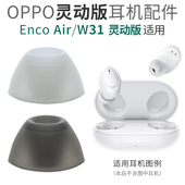 Enco Air Lite 适用OPPO 真无线蓝牙耳机套硅胶套耳帽耳塞耳套耳堵W31灵动版 配件