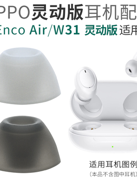 适用OPPO Enco Air Lite 真无线蓝牙耳机套硅胶套耳帽耳塞耳套耳堵W31灵动版配件