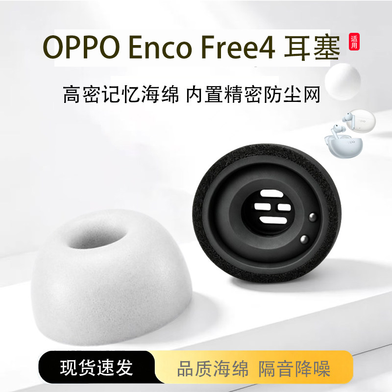 适用OPPO Enco Free4蓝牙耳机套记忆海绵入耳式滤网海绵耳帽oppo enco free3慢回弹海绵耳塞耳套耳机塞配件
