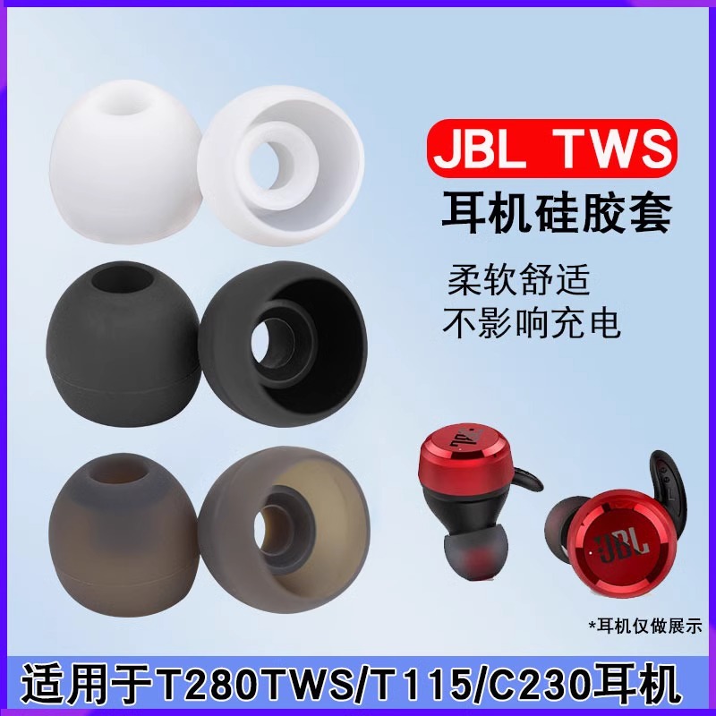 适用JBL蓝牙耳机套T280TWS硅胶套