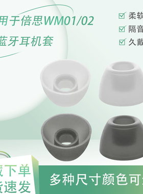 适用于倍思BaseusWM01蓝牙耳机硅胶耳帽WM02柔软降噪耳机套耳塞套Baseus硅胶套wm01/02耳套替换配件