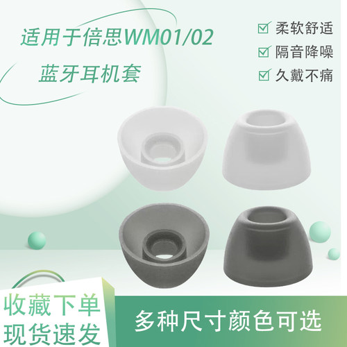 WM01蓝牙耳机硅胶耳帽耳套